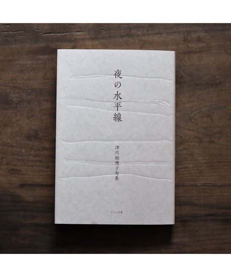 「夜の水平線」津川絵理子 句集