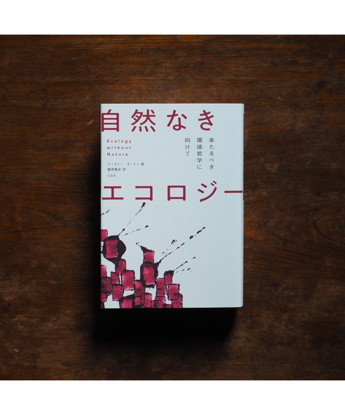 自然なきエコロジー 来たるべき環境哲学に向けて｜ティモシー・モートン 篠原 雅武/訳