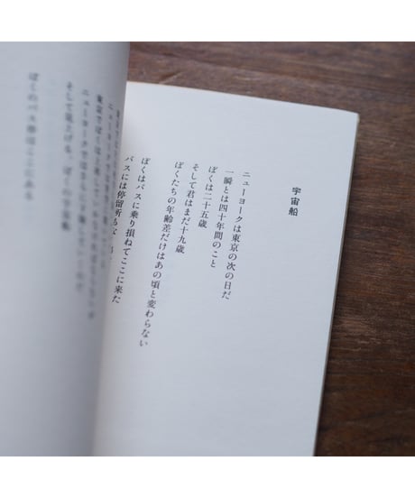 【サイン本】バス停に立ち宇宙船を待つ｜友部正人