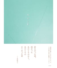 雨のうた｜左右社編集部・編