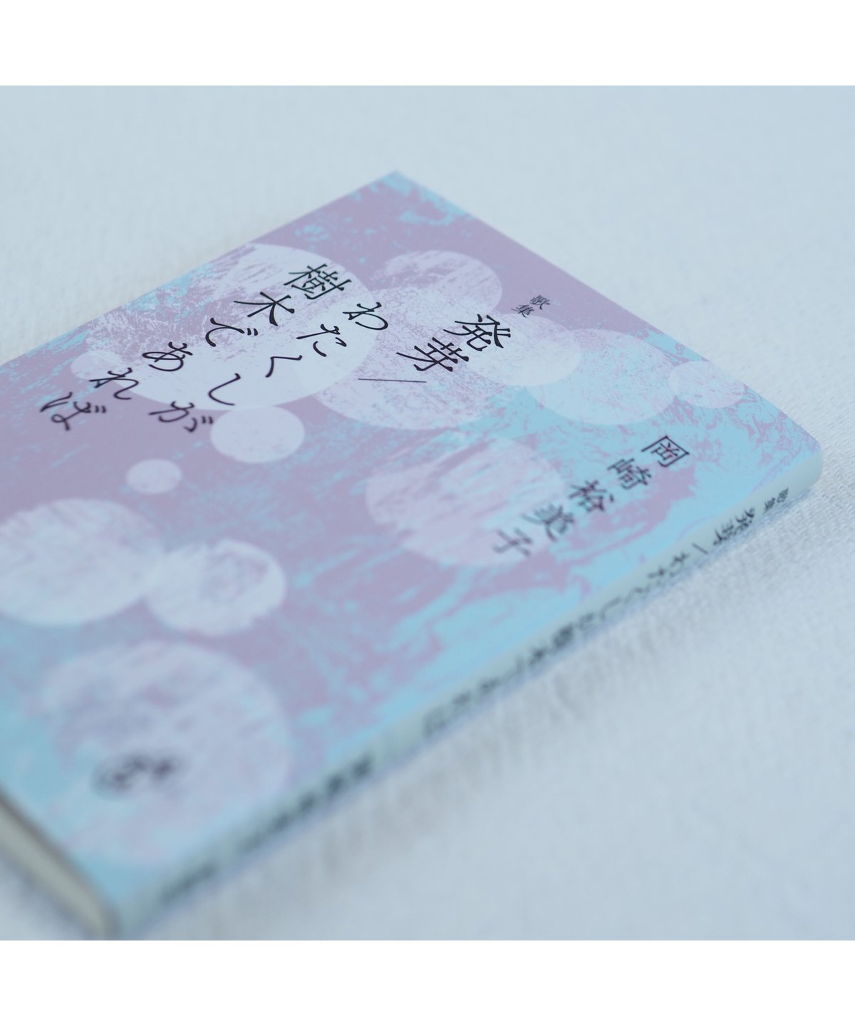 発芽／わたくしが樹木であれば｜岡崎裕美子 歌集 | button
