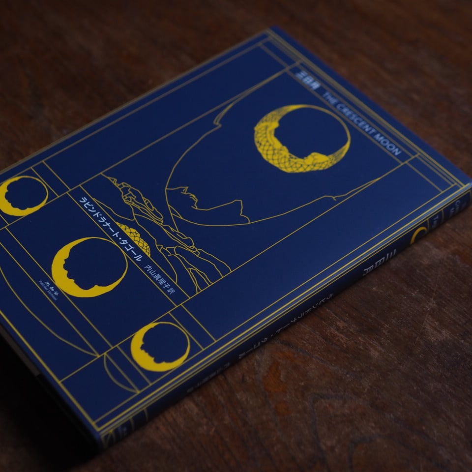 三日月｜ラビンドラナート・タゴール 内山眞理子/訳 | button