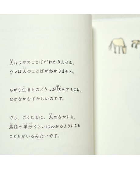 ウマと話すための７つのひみつ｜河田桟