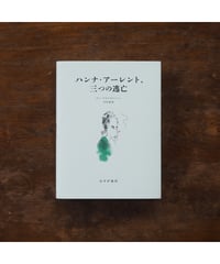 ハンナ・アーレント、三つの逃亡｜ケン・クリムスティーン 百木漠/訳