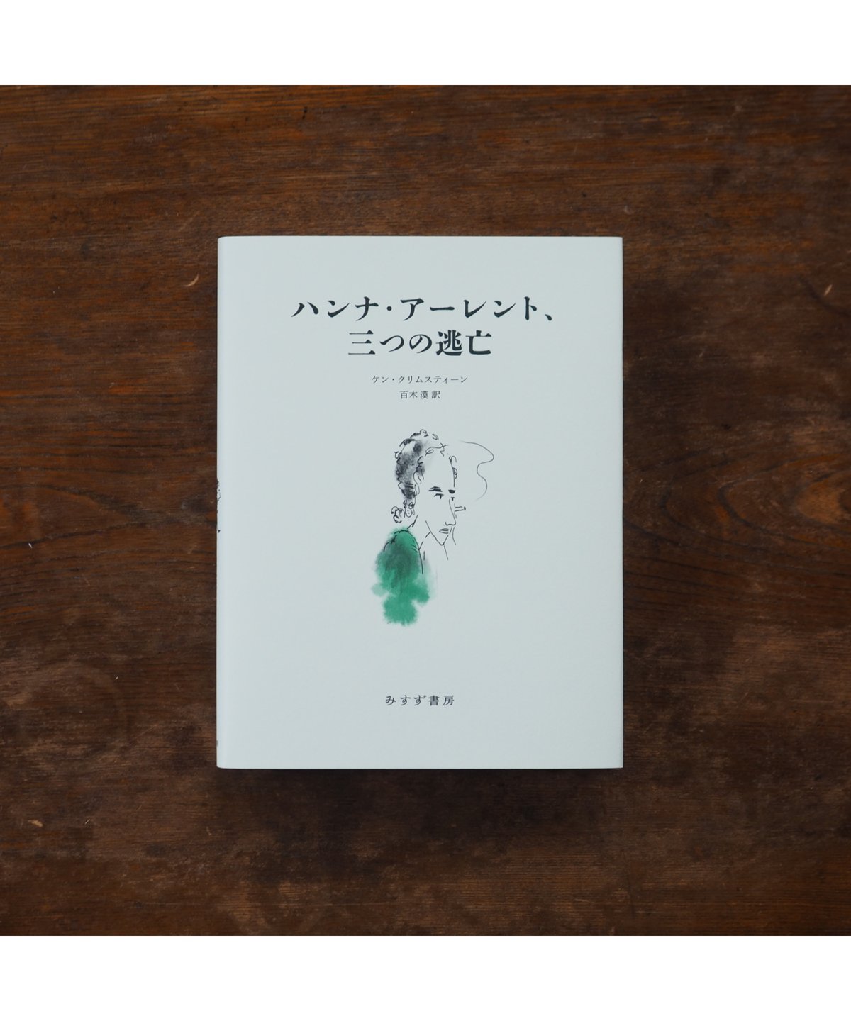 【裁断済】アーレント=ヤスパース往復書簡 1926―1969 第1・2・3巻 アーレント=ヤスパース往復書簡1 | ハンナ・アーレント, カール