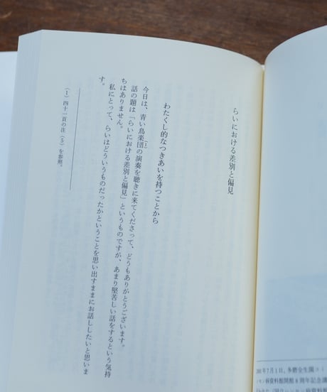 内にある声と遠い声 鶴見俊輔ハンセン病論集｜鶴見俊輔 木村哲也/編