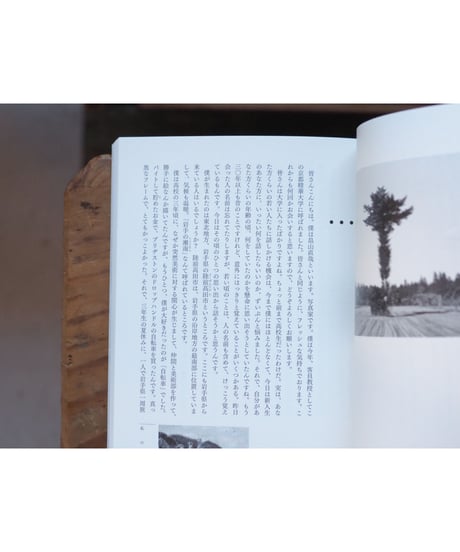 話す写真 見えないものに向かって | 畠山 直哉