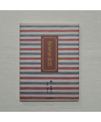 芭蕉布物語｜柳宗悦・著 松井健・解題
