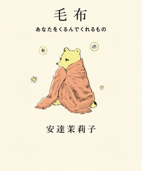 【発売記念ペーパー付】毛布 - あなたをくるんでくれるもの | 安達茉莉子