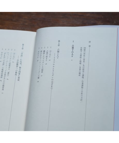 蜂起 〈インティファーダ〉 占領下のパレスチナ 1967-1993｜鈴木啓之