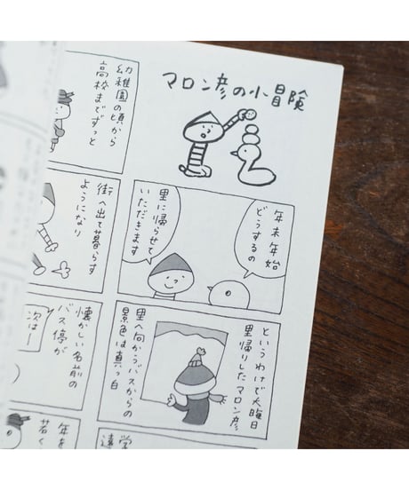 【イラストサイン入】マロン彦の小冒険｜佐藤ジュンコ
