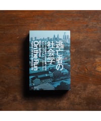 逃亡者の社会学 アメリカの都市に生きる黒人たち｜アリス・ゴッフマン 二文字屋 脩・岸下 卓史/訳