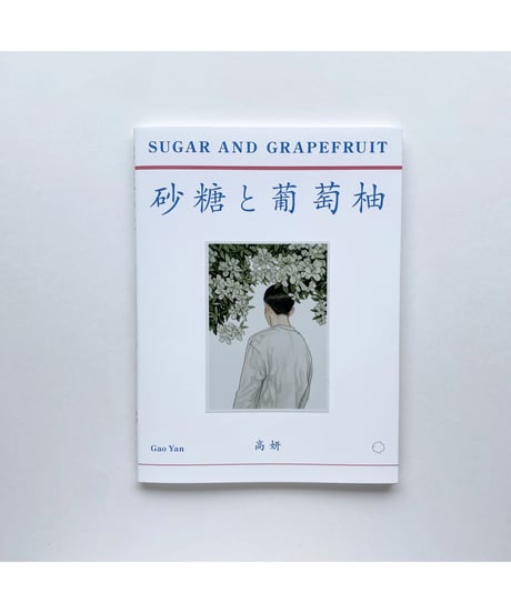 砂糖と葡萄柚／塩と西瓜｜高妍 作品集
