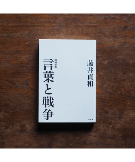 増補新版 言葉と戦争｜藤井貞和