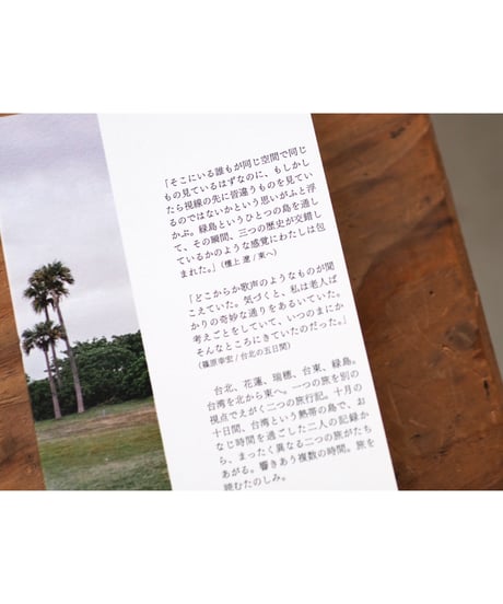 台湾旅行記 声はどこから | 文・写真：檀上 遼 / 篠原幸宏