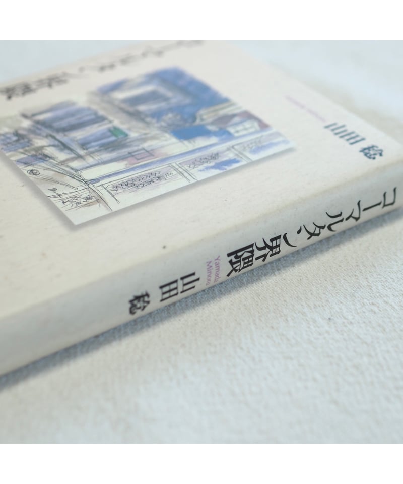 「コーマルタン界隈」山田稔 コーマルタン界隈｜山田稔 | button