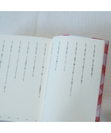 わたしは思い出す 11年間の育児日記を再読して