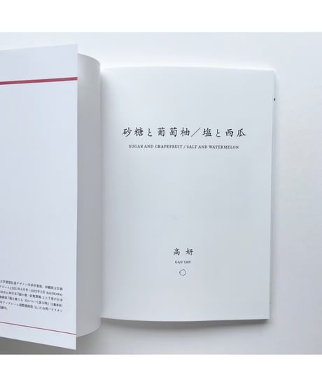 砂糖と葡萄柚／塩と西瓜｜高妍 作品集