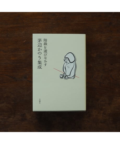 茅辺かのう集成 階級を選びなおす｜茅辺かのう