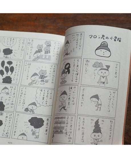 【イラストサイン入】マロン彦の小冒険｜佐藤ジュンコ