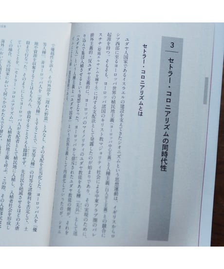パレスチナ、イスラエル、そして日本のわたしたち 〈民族浄化〉の原因はどこにあるのか｜早尾貴紀
