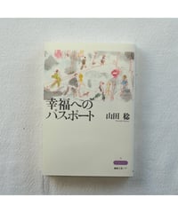 幸福へのパスポート｜山田稔