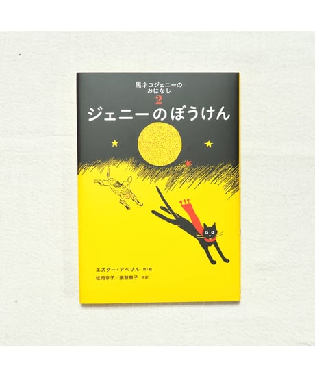 黒ネコジェニーのおはなし 全3冊セット｜エスター・アベリル 作/絵　松岡享子・張替惠子 訳