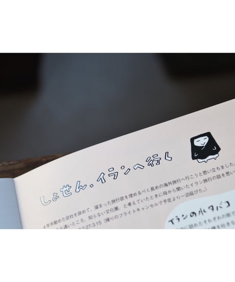 「イランくいしんぼ旅」スケラッコ・ねこざ・しょせん