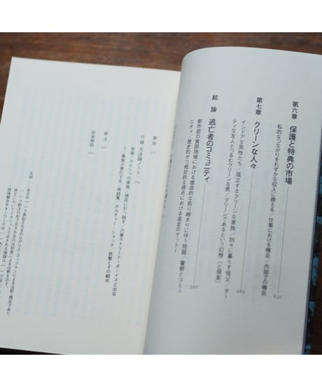 逃亡者の社会学 アメリカの都市に生きる黒人たち｜アリス・ゴッフマン 二文字屋 脩・岸下 卓史/訳