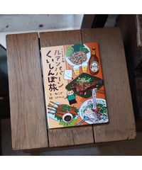 ラオスの古都 ルアンパバーンくいしんぼ旅 | 文・ねこざ 絵・スケラッコ