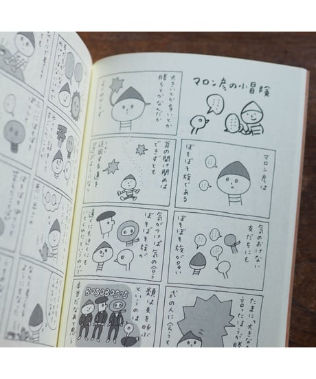 【イラストサイン入】マロン彦の小冒険｜佐藤ジュンコ