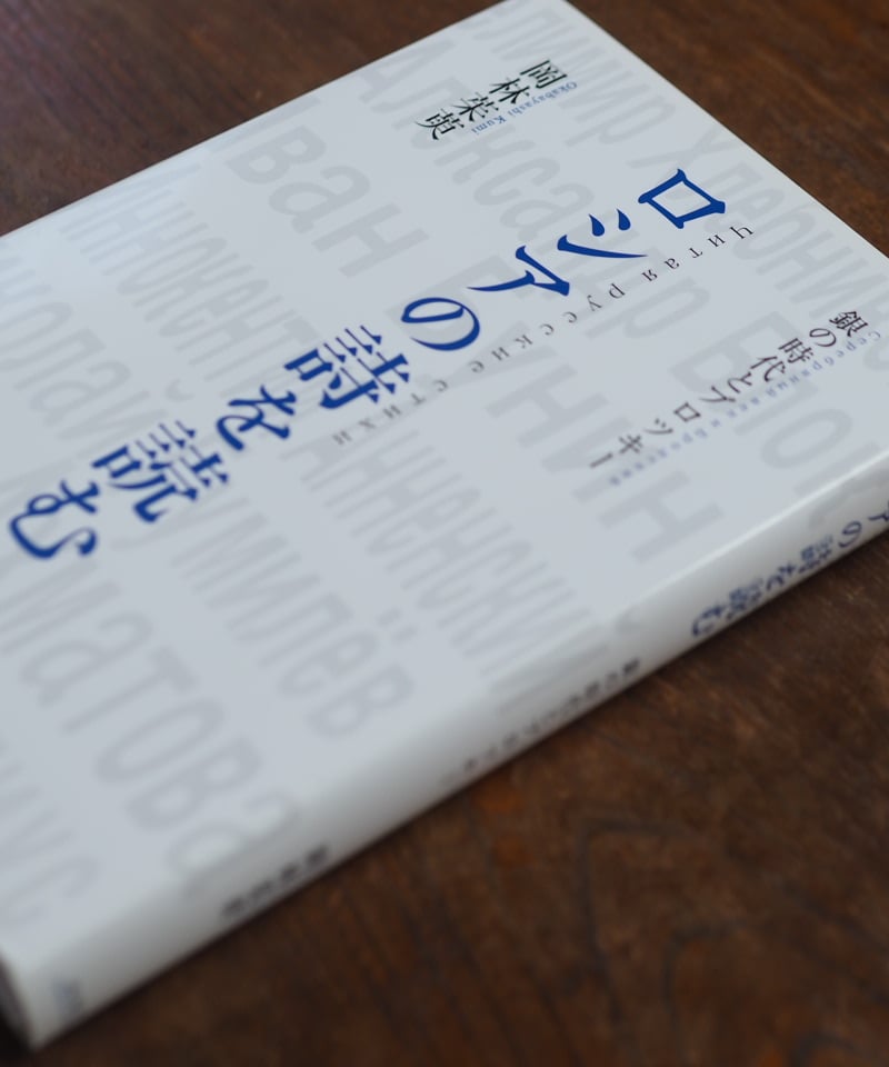 ロシアの詩を読む 銀の時代とブロツキー｜岡林茱萸 | button