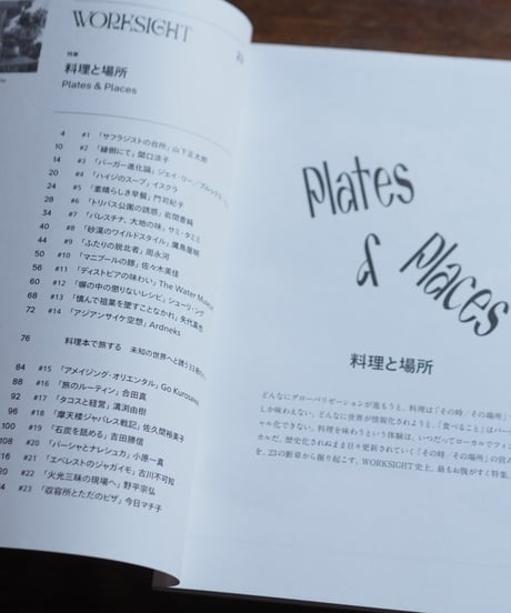 WORKSIGHT 23号 料理と場所 Plates & Places