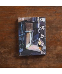 【イラストサイン入】偶偶放浪記｜小指