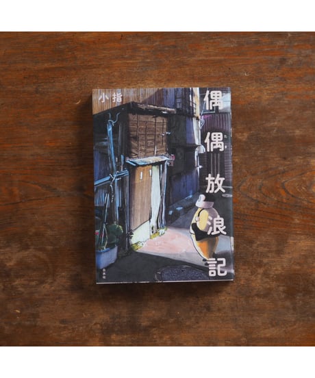 【イラストサイン入】偶偶放浪記｜小指