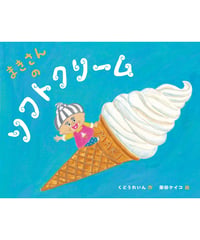 【サイン本】まきさんのソフトクリーム｜くどうれいん/作 柴田ケイコ/絵