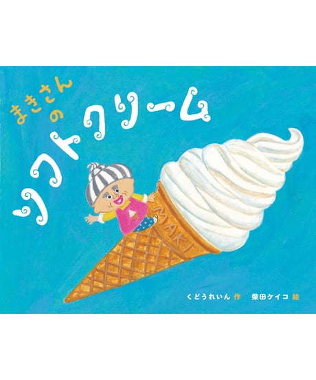 【サイン本】まきさんのソフトクリーム｜くどうれいん/作 柴田ケイコ/絵