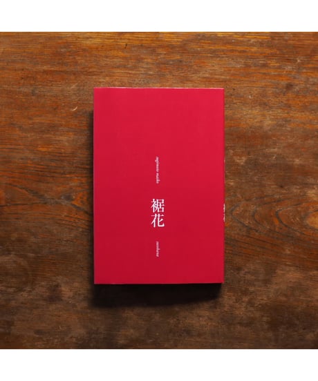 裾花｜杉本真維子