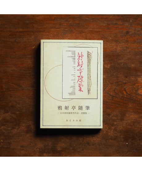 【新版】鴉射亭随筆 - 石川善助随筆等作品・書簡集 -