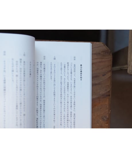 言葉を失ったあとで | 信田さよ子 上間陽子
