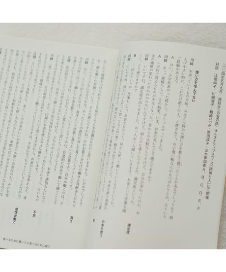 整体対話読本 お金の話 | 川﨑智子・鶴崎いづみ・江頭尚子