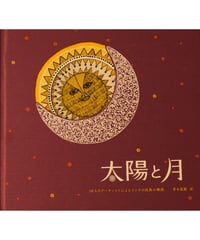 【4刷】太陽と月｜10人のアーティストによるインドの民族の物語　青木恵都 訳