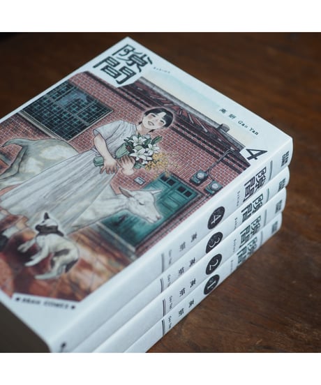 隙間 全4巻セット｜高妍