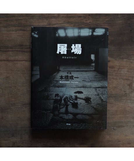屠場 /本橋成一