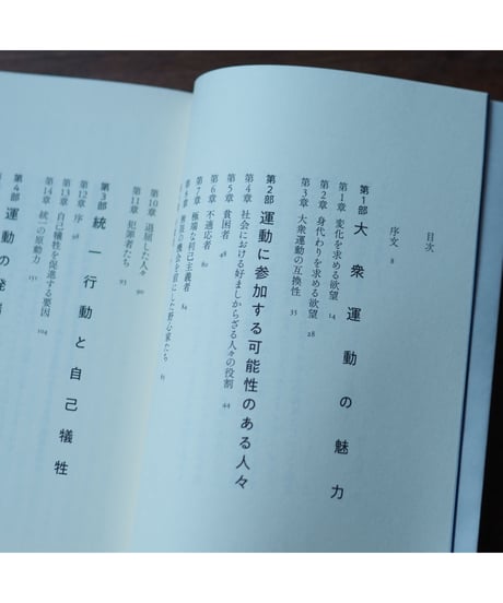 大衆運動 新訳版｜エリック・ホッファー 中山 元/訳