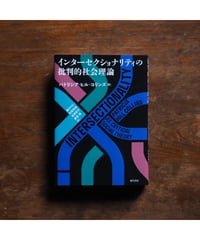 インターセクショナリティの批判的社会理論｜パトリシア・ヒル・コリンズ 湯川やよい・松坂裕晃・佐原彩子・藤浪海/訳