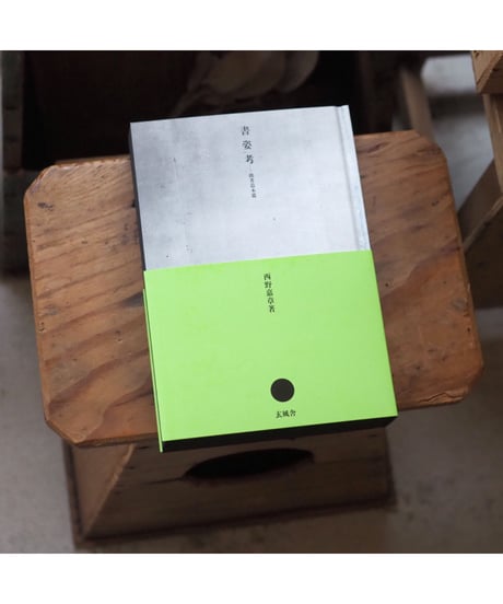 書姿考――拙著造本篇 | 西野嘉章