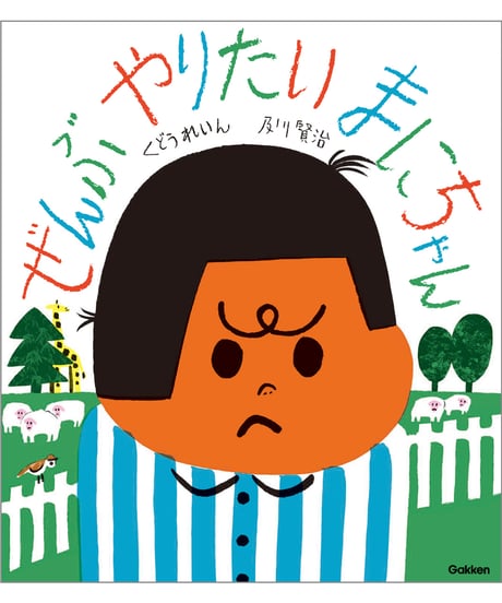 【Wサイン・特典付】ぜんぶやりたい まにちゃん｜くどうれいん/作 及川賢治/絵