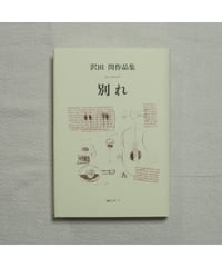 別れ　沢田閏作品集