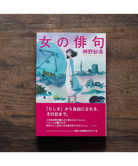 女の俳句 / 神野紗希